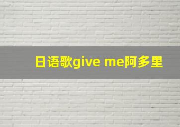 日语歌give me阿多里